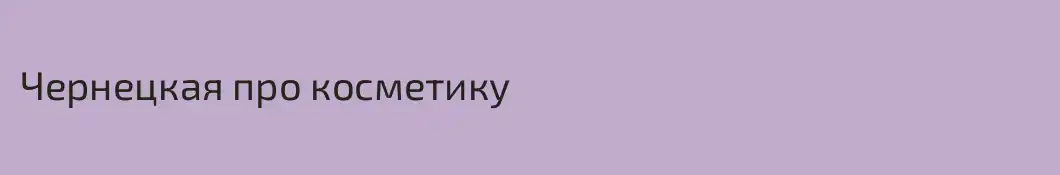 Чернецкая про косметику 